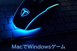 MacでPCゲームするならマウスは必須