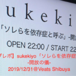 【ライブレポ】sukekiyo「ソレらを依存症と呼ぶ」-開放の儀-2019/12/31@Veats Shibuya