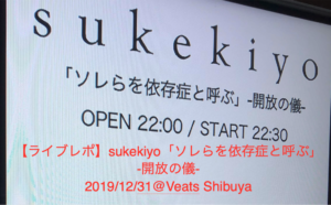 【ライブレポ】sukekiyo「ソレらを依存症と呼ぶ」-開放の儀-2019/12/31@Veats Shibuya
