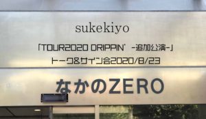 【イベントレポ】sukekiyo 「TOUR2020 DRIPPIN’ -追加公演-」トーク&サイン会2020/8/23＠なかのZERO大ホール